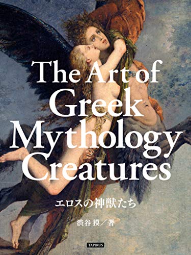 The Art of Greek Mythology Creatures: Greek Mythology Paintings (Japanese Edition)